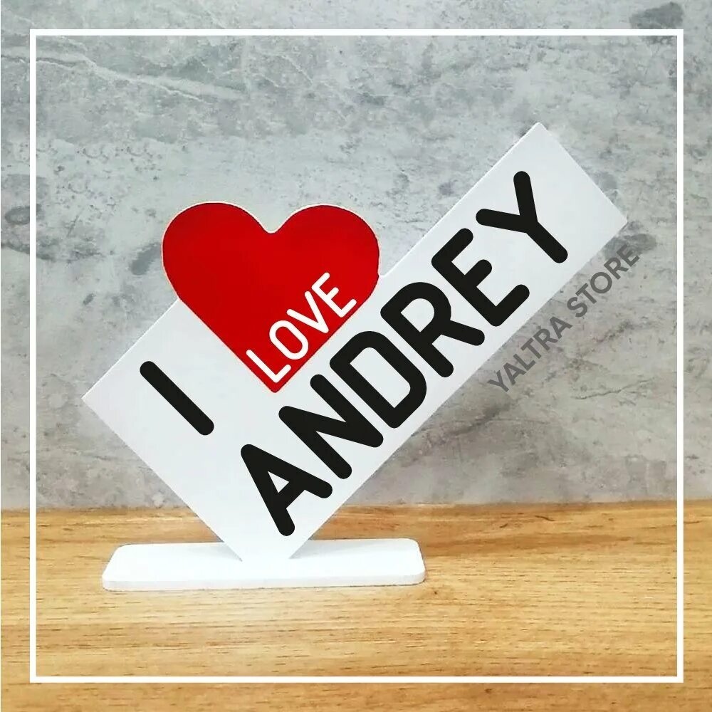 Я люблю Андрея. Andrey love