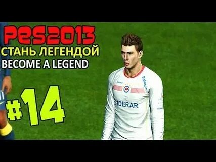 Ты станешь легендой