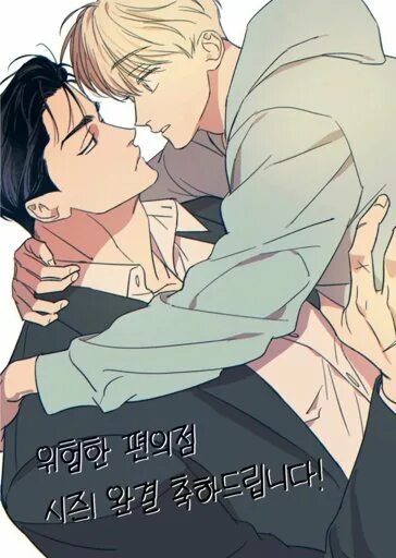 Dangerous convenience store manhwa. манхва опасный круглосуточный магазинчик. опасный магазинчик манхва яой. Dangerous convenience store манхва. опасный магазинчик манхва яой.