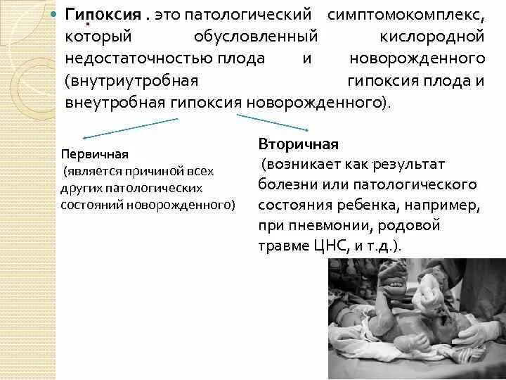 Хроническая внутриутробная гипоксия. Гипоксия у новорожденного последствия. Асфиксия новорожденного классификация. Гипоксия плода последствия. Гипоксия при родах у ребенка.