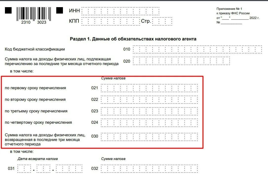 6 НДФЛ пример заполнения 2023. Раздел 1 6 НДФЛ за 1 квартал 2023 года. Форма отчетности 6 НДФЛ. Форма 6 НДФЛ С 2023 года. Срок уплаты ндфл 2023 физических лиц