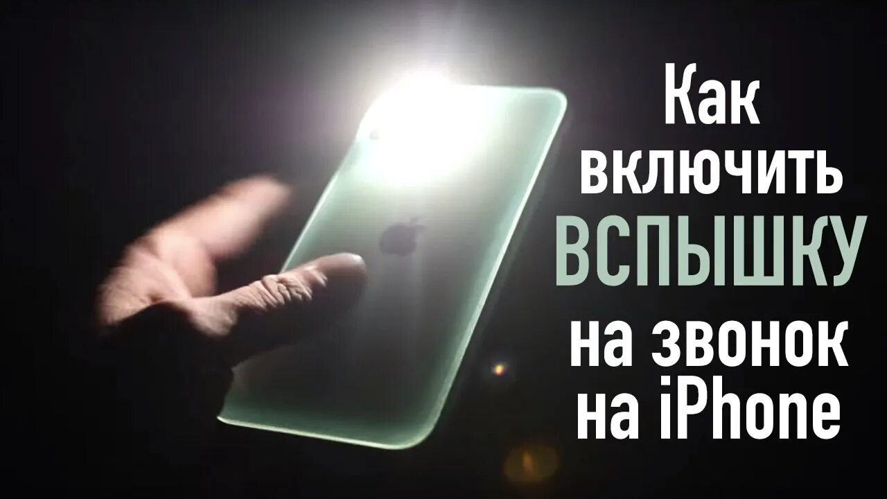 Как поставить вспышку на айфон 15. Вспышка на айфоне. вспышка на звонок айфон 12. вспышка при звонке на iphone. вспышка при звонке на iphone 12.