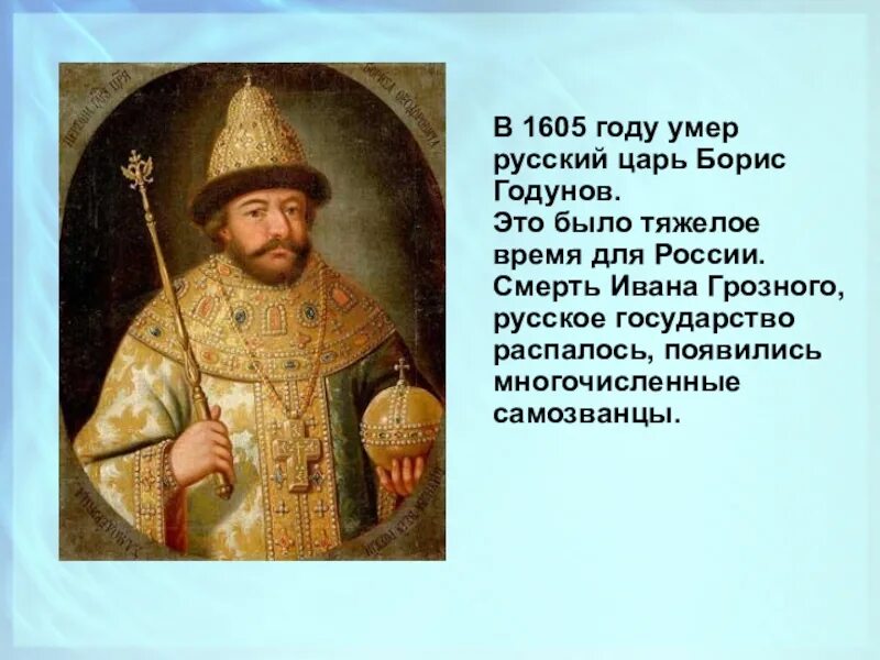 В каком году умер годунов. Смерть царя Бориса Годунова. Русский царь 1605.