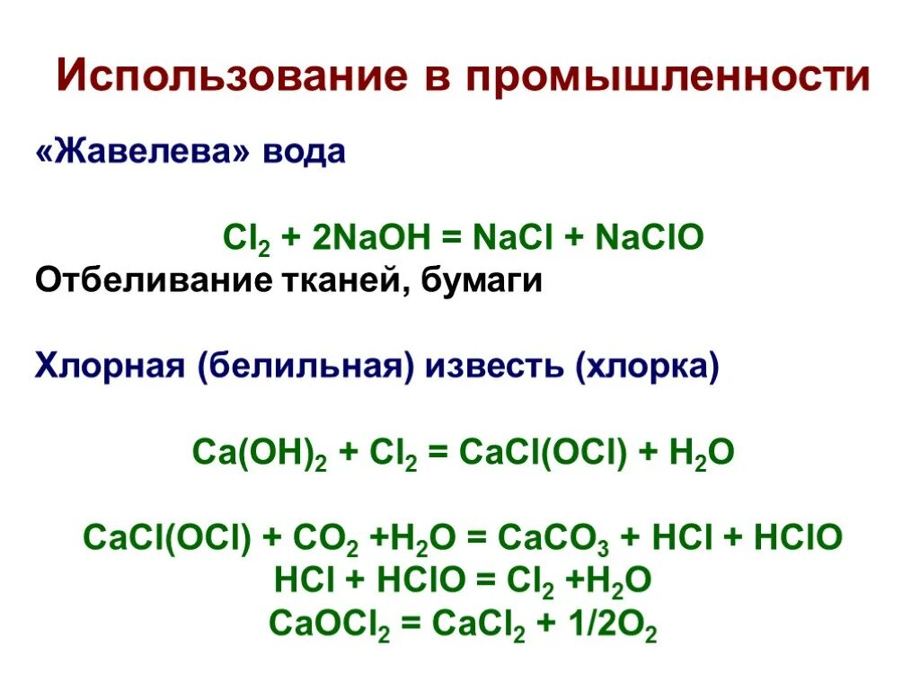Хлорная белильная известь формула. Хлорная известь формула в химии. Белильная известь формула химическая. Хлорная известь формула химическая.