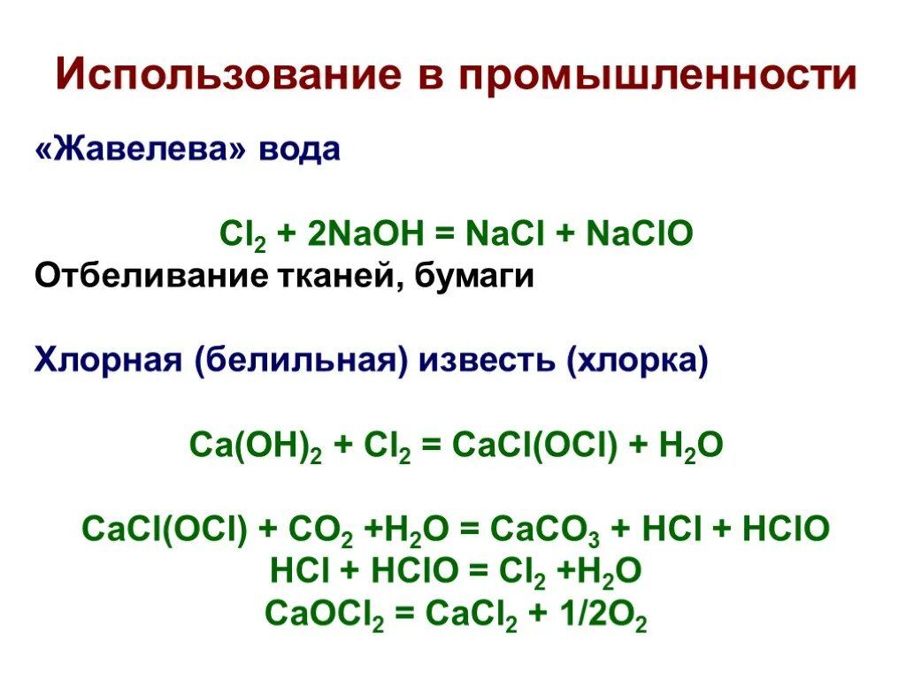 Хлорная вода уравнение. Хлорная белильная известь формула. Хлорная известь формула в химии. Белильная известь формула химическая. Хлорная известь формула химическая.