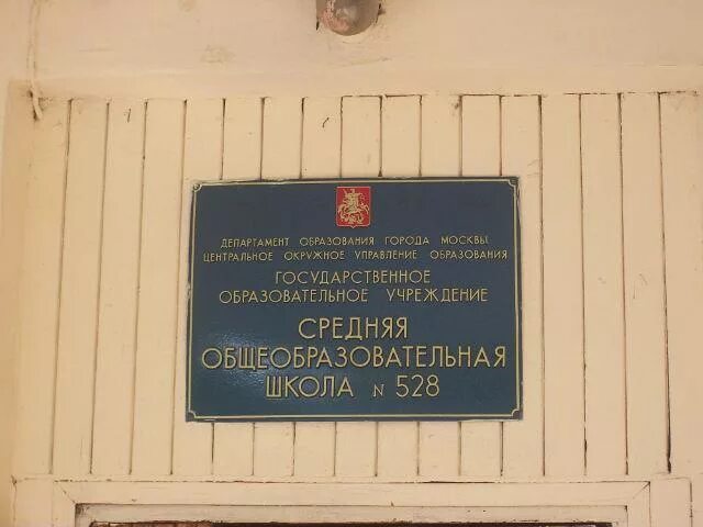 Сайт гимназии 528. Школа 528 Невского района. Школа 528 Москва. 528 Школа СПБ. Школа 528 Москва учителя.