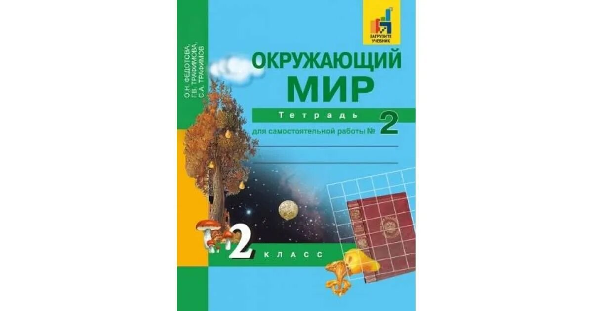 Окр мир федотова. Окружающий мир 2 класс Федотова. О Н Федотова окружающий мир 2 класс. Федотова окружающий мир 3 класс. Тетрадь для проверочных работ по окружающему миру 2 класс Федотова.