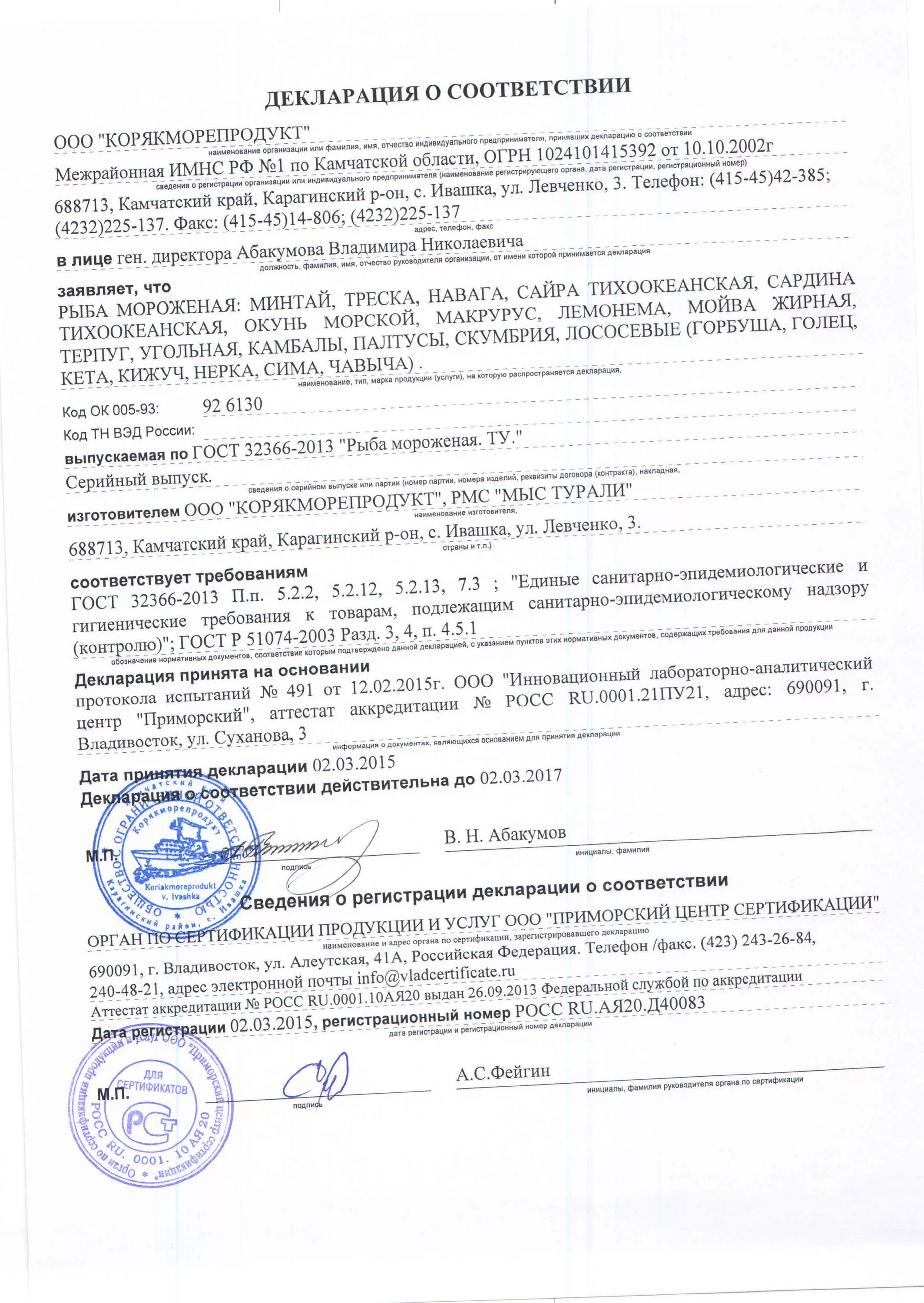 Найти декларацию соответствия. Декларация соответствия рыба свежемороженая. декларация о соответствии качества на мясо. сертификат соответствия на минтай мороженный.