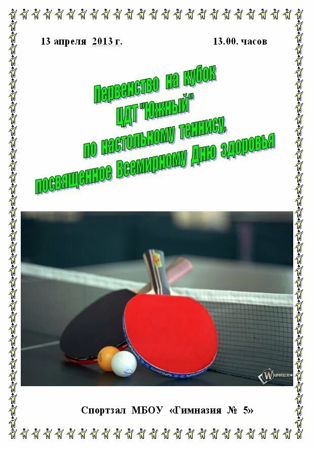 Настоннис теннис. С днем тренера по теннисному настольному. Открытка настольный теннис. Открытки с настольным теннисом. Открытка с днем тренера по настольному теннису.