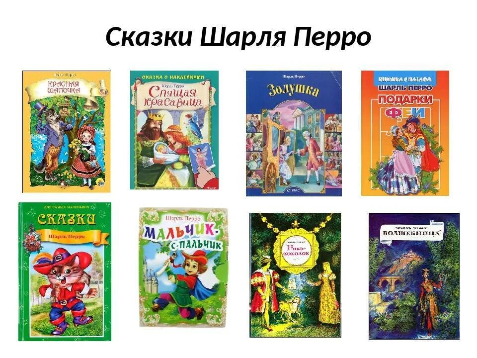 Сказки перро список 2 класс. Перро ш. "сказки". Книга сказки Шарля Перро. Сказочные герои Шарля Перро.