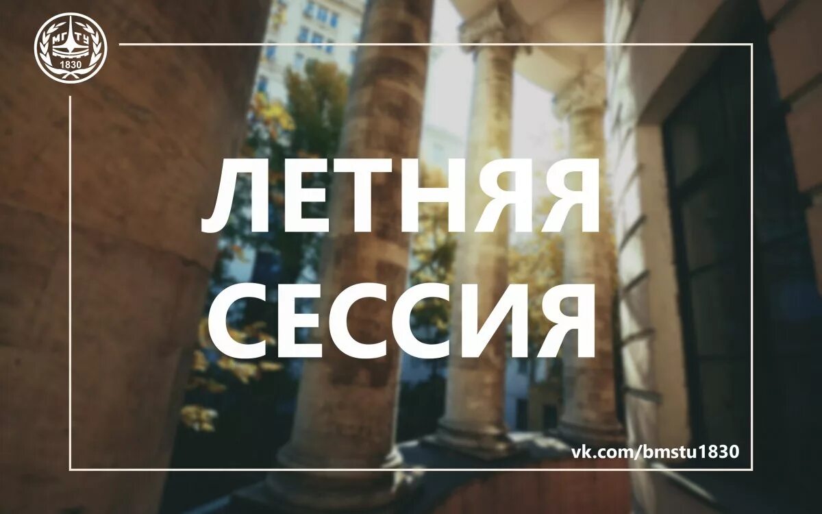 Почта бмсту. Летняя сессия. Когда летняя сессия. Сессия лето картинки. Летняя сессия закончилась..