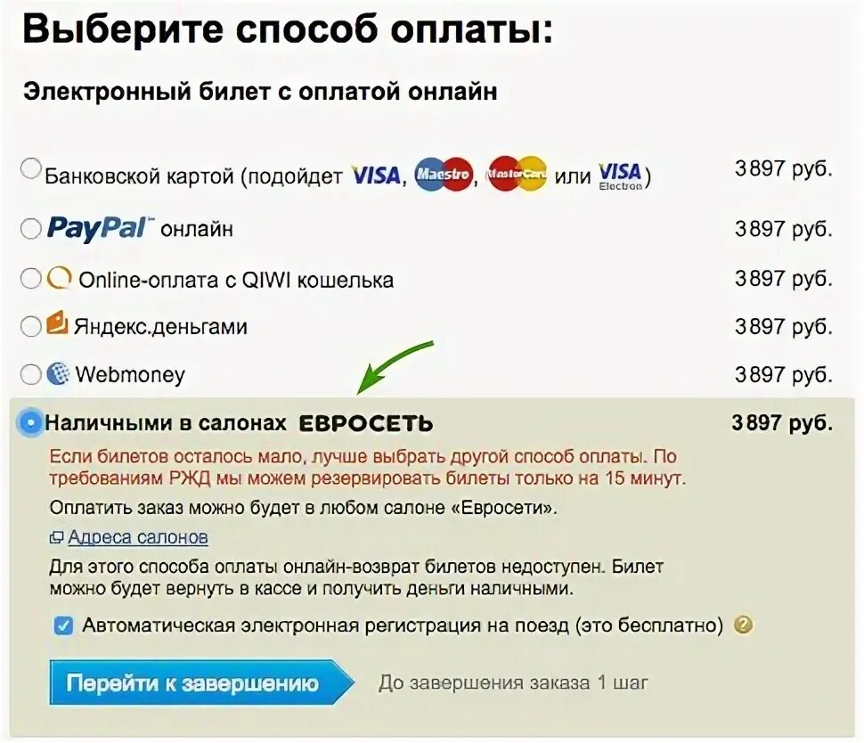 Как можно оплатить билет. Евросеть авиабилеты. Билеты в салоне Евросеть. Оплатить за билет.