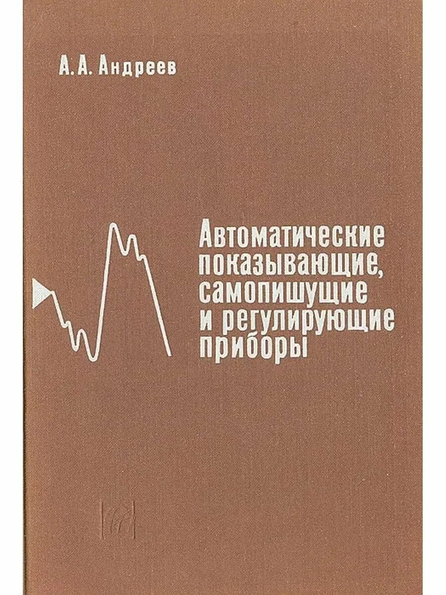 Книга автоматики. Методы и приборы книжка.