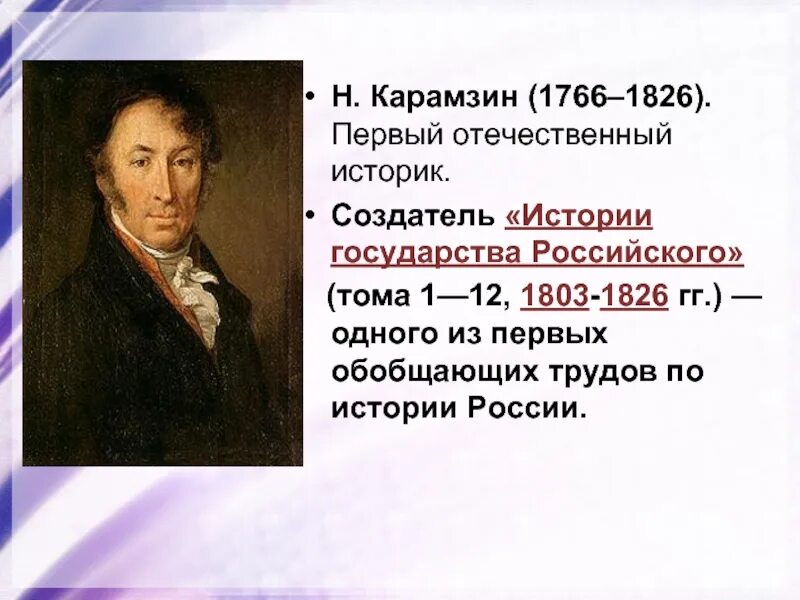 Историков первой половины xix в. Карамзин 1766-1826. карамзин первый историк. , созданное н.м. карамзиным.. российских историков н.м. карамзин.