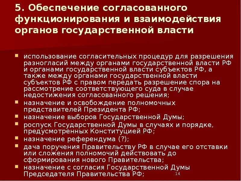 Согласованное функционирование и взаимодействие органов. Обеспечивает согласованное функционирования органов власти. обеспечивает согласованное функционирование и взаимодействие. обеспечение согласованного функционирования взаимодействия органов. президент рф обеспечивает согласование.
