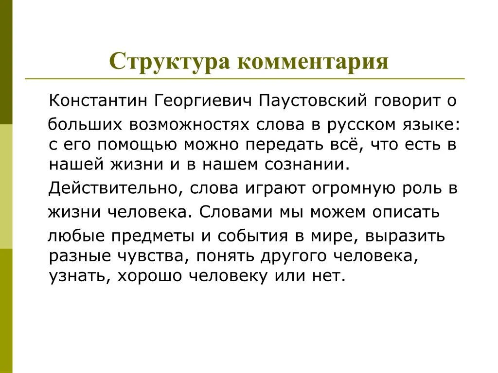 Сочинение о Паустовском. Слова Паустовского о русском языке. Высказывание Паустовского о русском языке.