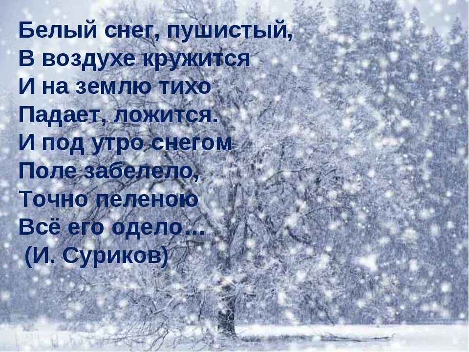 Зимний снег стихотворение. Сочинение на тему первый снег. Стихи про снег. Зимние стихи. Красивые стихи про снег.