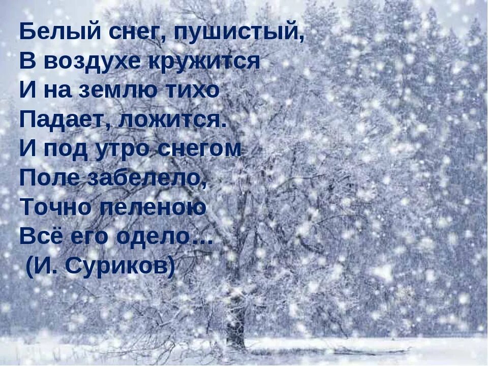 Снежок пришел. Сочинение на тему первый снег. Стихи про снег. Зимние стихи. Красивые стихи про снег.