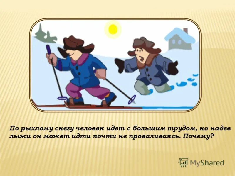 почему человек идущий на лыжах не проваливается. почему человек идущий на лыжах не проваливается. одинаковые ли давления мы оказываем на карандаш. почему человек идущий на лыжах не проваливается. человек на лыжах и без.