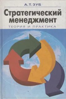 Теория и практика стратегического управления
