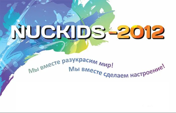 Nuckids слова текст. Нукидс. Nuckids слова. Nuckids слова картинки альбома. Слова nuckids обложка.