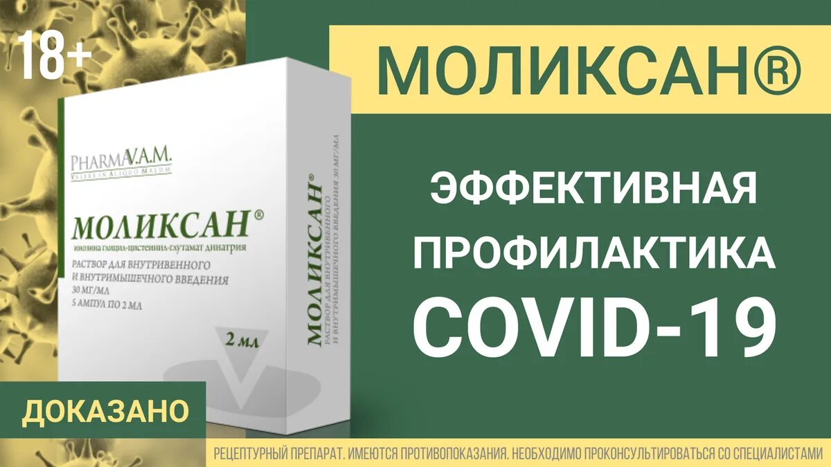 Ковид отзывы врачей. Моликсан. Моликсан препарат. Моликсан ампулы. Моликсан инструкция.