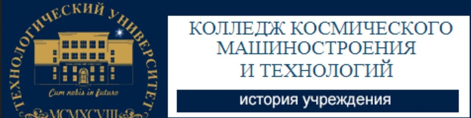 Технологический университет Королев КККМТ. Колледж космических машиностроения и технологий Королев. Технологический университет Королев логотип. Технологический университет Леонова. Технологический университет королев сайт