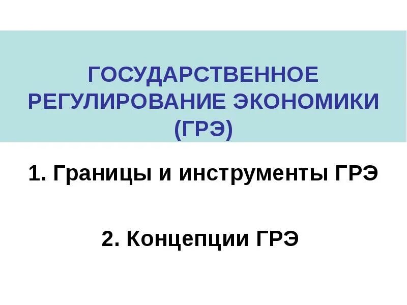 Объекты грэ. Методы государственного регулирования экономики. Формы государственного регулирования рыночной экономики. Объекты государственного регулирования экономики. Гос регулирование экономики.