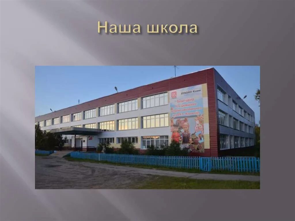 Усть цильма школа. Усть-цилемская сош. Усть цильма школа. Усть цильма школа. Усть цильма школа.