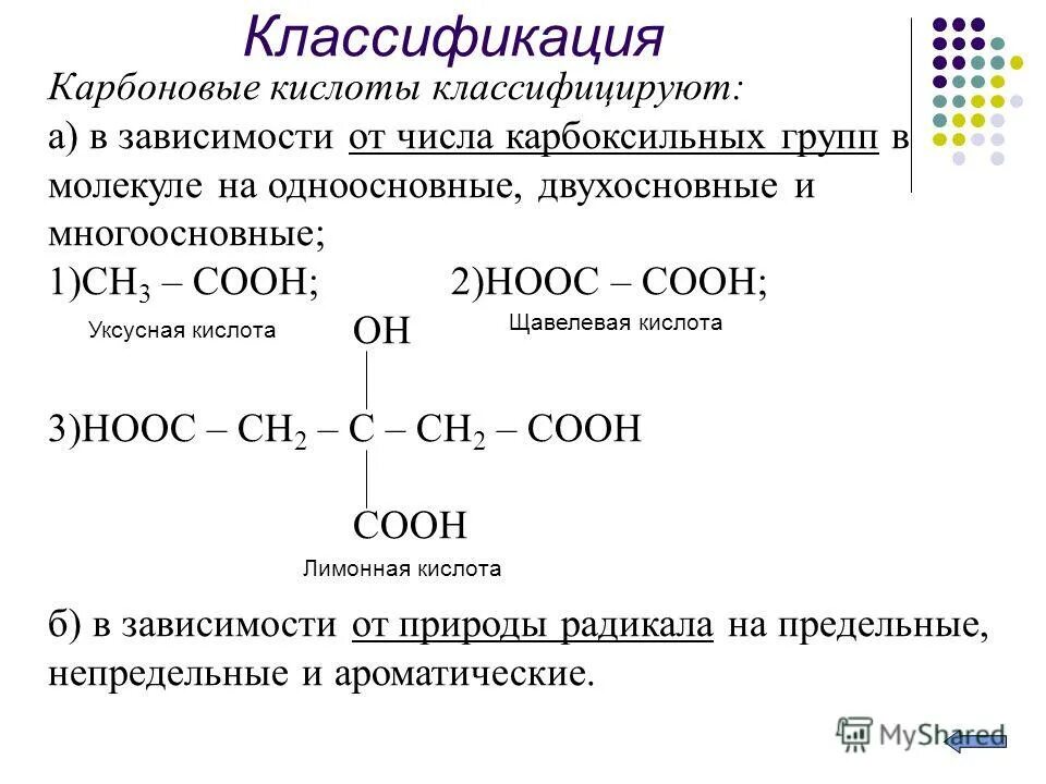 Три карбоновые кислоты