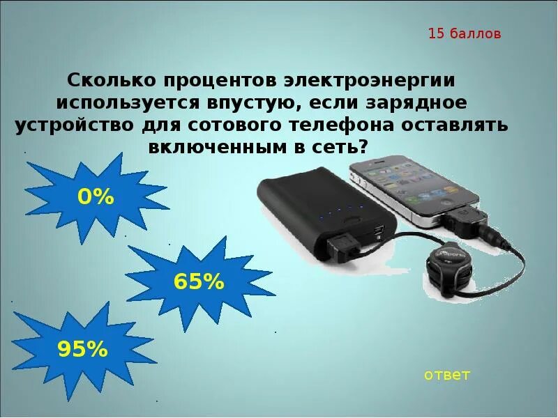 Сколько ватт потребляет зарядка. Потребление зарядки телефона. Потребление электроэнергии зарядкой для телефона. Потребление энергии зарядкой телефона. Сколько потребляет зарядка телефона.