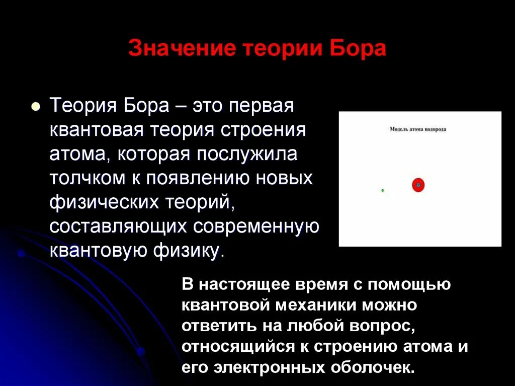 Учения атом. Теория строения атома бора. значение теории бора. атомная теория. квантовая теория атома бора.