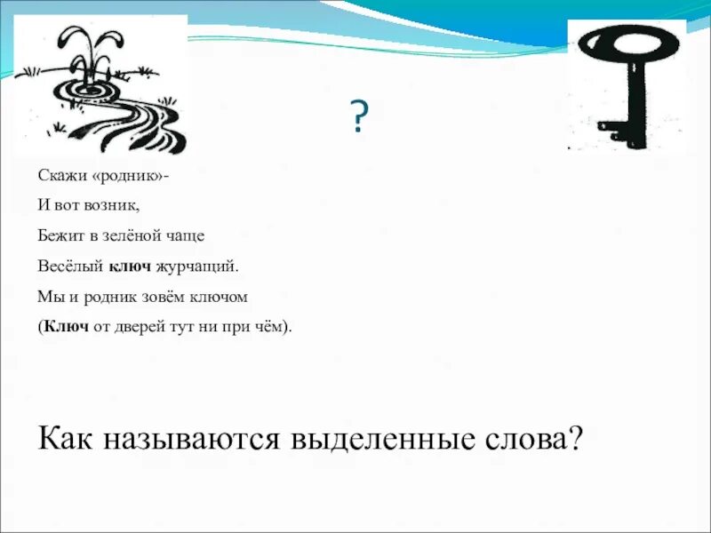 Бежит в зеленой чаще веселый ключ журчащий. Скажи Родник и вот возник бежит в зелёной чаще весёлый. Скажи " Родник". Ключ дверной и ключ Родник. Сообщить сбегать