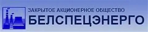 Белспецэнерго. Белспецэнерго официальный сайт. белспецэнерго новополоцк хлусевич. генеральный директор белспецэнерго.