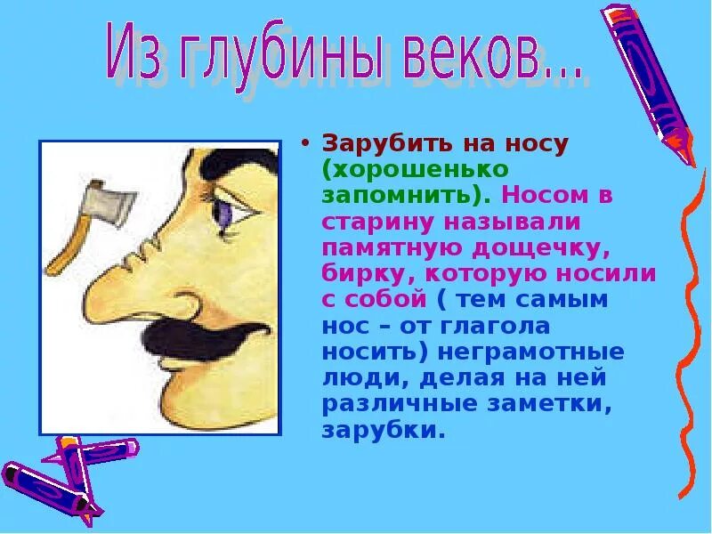 Потянул носом одним словом. Зарубить на носу. Фразеологизм заруби себе на носу. Фразеологизм зарубить на носу. Заруби на носу фразеологизм.