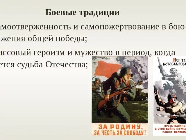 Отвага самоотверженность. Самоотверженность и самопожертвование в бою. Боевые традиции. Самоотверженность и самопожертвование в бою массовый героизм. Боевые традиции русского народа.