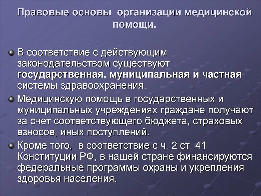 Организация работы учреждений здравоохранения. Правовые основы здравоохранения. Правовые основы законодательства о здравоохранении. Законодательная основа организации медицинской помощи. Основы организации здравоохранения в РФ.