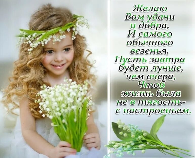 Счастья и добра с самого утра. Счастья радости добра с утра. Желаю всем добра. Всем добра и радости