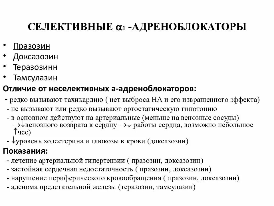 Селективные а1 адреноблокаторы. Селективные b1 адреноблокаторы. Селективные бета адреноблокаторы показания. Селективные Альфа 2 адреноблокаторы. Препараты группы бета адреноблокаторов