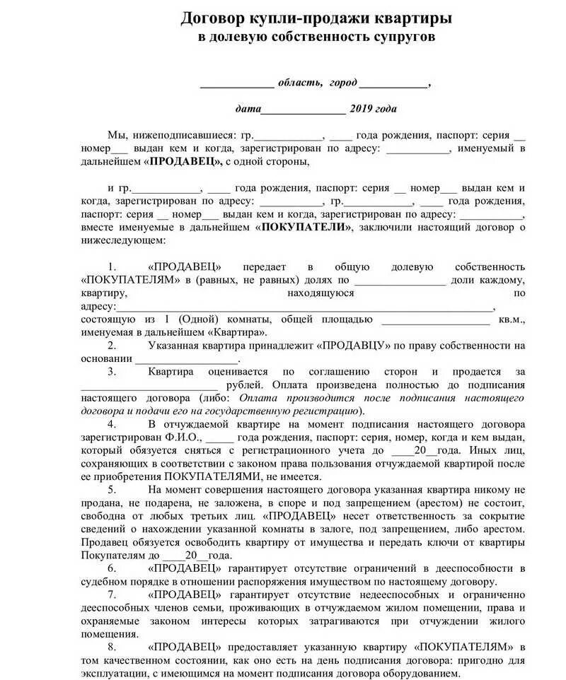 Договор долевой собственности автомобиля. ДКП В совместную собственность супругов образец. Договор купли-продажи квартиры супругами в долевую собственность. Договор купли-продажи квартиры в долевую собственность образец. Образец договора купли-продажи квартиры при долевой собственности.