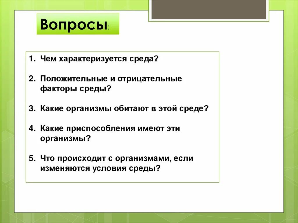 Резкое изменение условий среды. Положительная и отрицательная среда обитания. Чем характеризуется. Положительные факторы сельской среды. Положительные и негативные факторы в сельской среде.