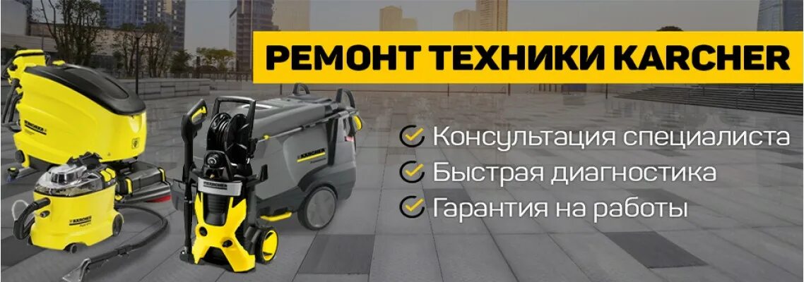 Ремонт керхеров в московской области. Керхер сервис. Сервисный центр Karcher. Керхер центр сервис. Ремонт Керхер.