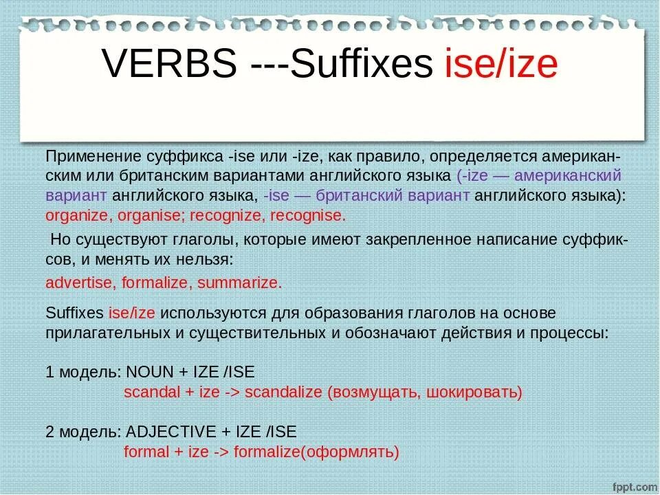 Form suffix. Ise суффикс в английском. Суффикс ise Ize в английском языке. Глагольные суффиксы в английском языке. Глаголы с суффиксом Ize.