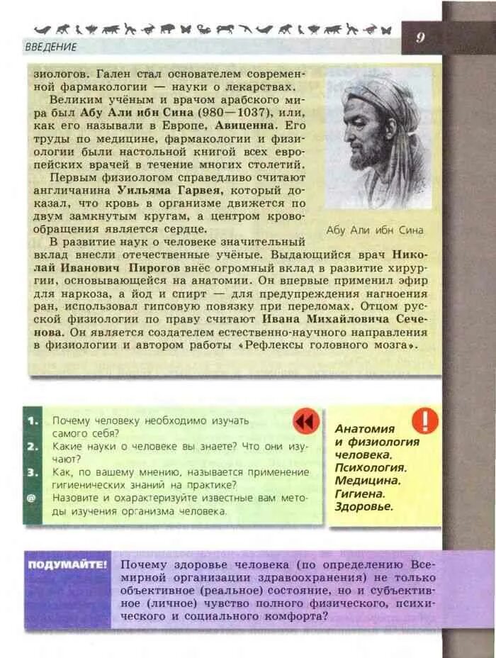 Учебник 8 класс пасечник ответы. Учебник по биологии 8 класс. Применение гигиенических знаний на практике. Биология 8 класс учебник Пасечник. Почему человеку необходимо изучать самого себя.