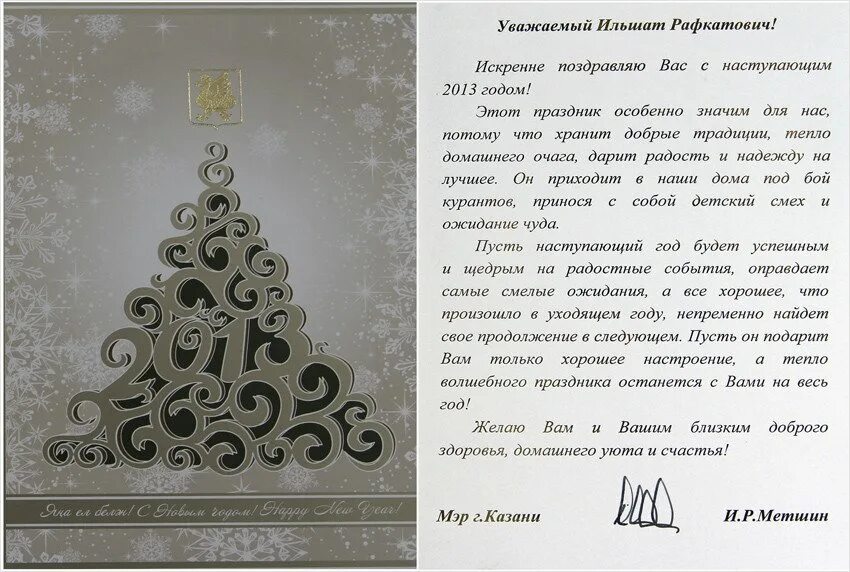 Поздравление с новым годом официальное поздравление. Официальное поздравление с новым годом от депутата. С новым годом от главы города. Поздравление с новым годом от главы администрации. Официальное поздравление с новым годо.