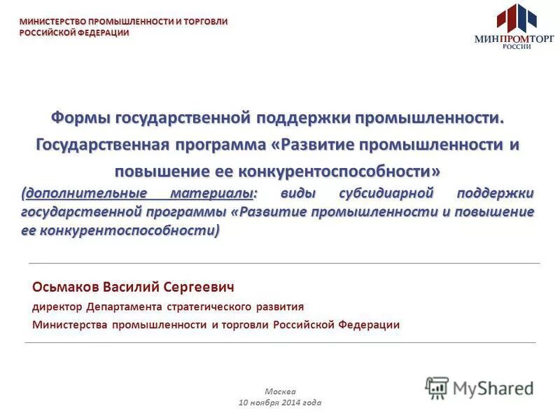 приоритеты промышленной политики. государственная программа развития промышленности и повышения. презентация минпромторга россии. повышение ее конкурентоспособности промышленности. программа развития отрасли.