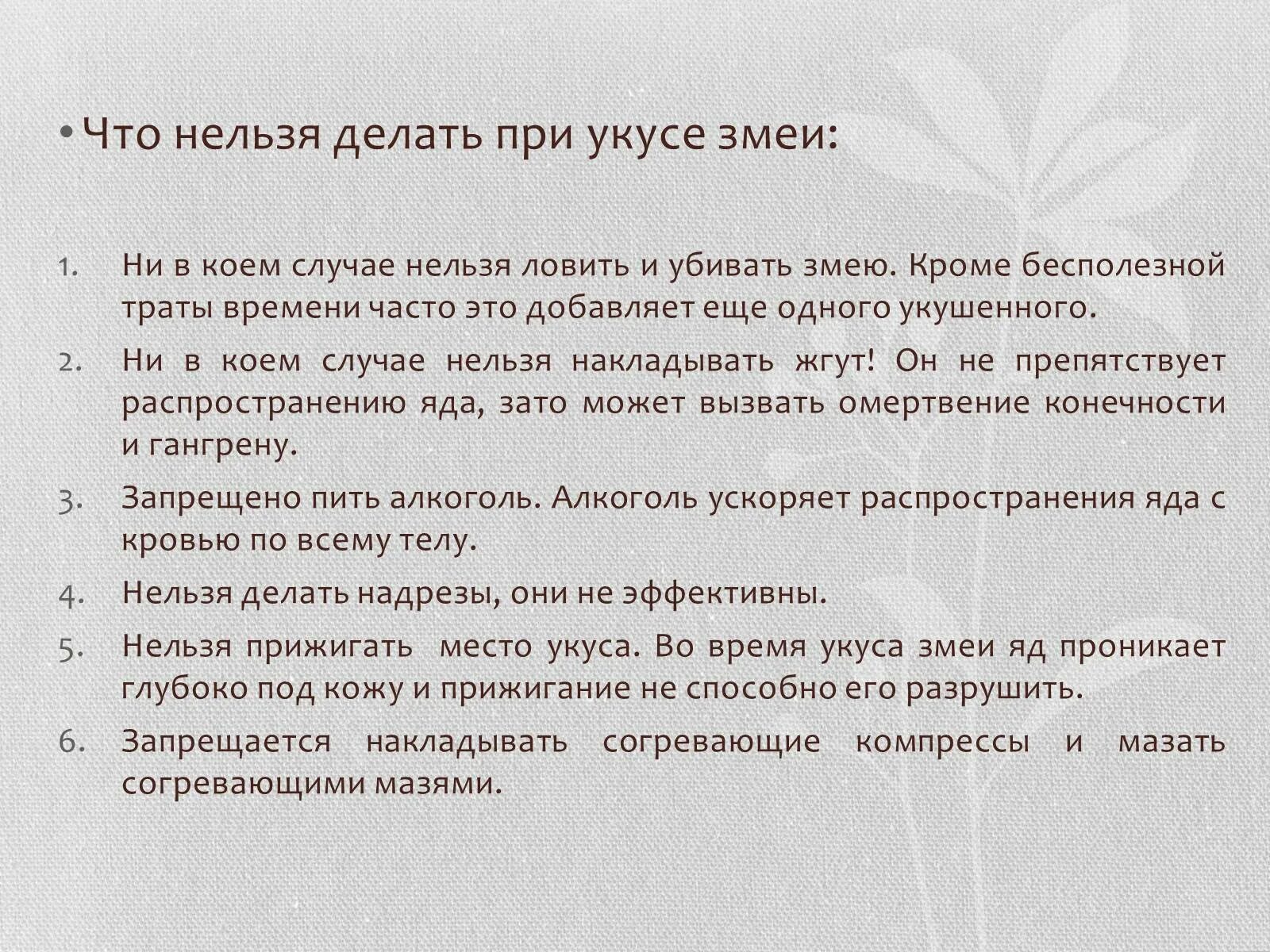 При укусе змеи запрещается. Что нельдя делать пртукусе змет. что нельзя делать при укусе змеи. что нельзя делать при укусе гадю.