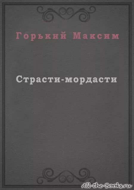 Страсти мордасти книга. Страсти мордасти краткое содержание. Страсти мордасти Горький иллюстрации.