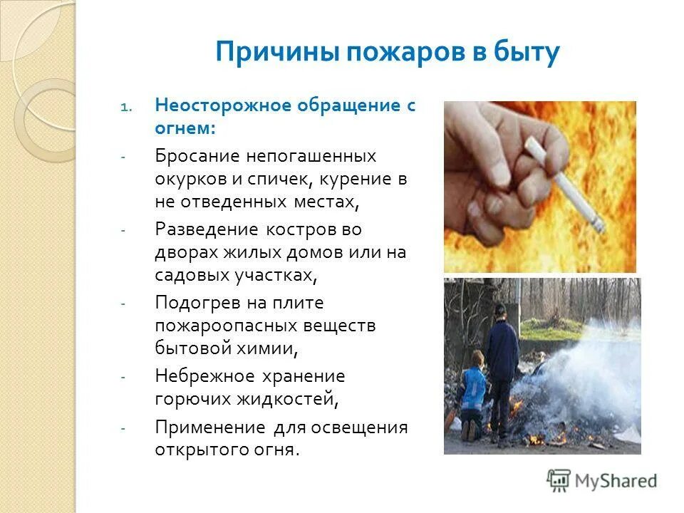 причины пожара. причины пожара. результат неосторожного обращения с огнем. не осторожно обращение с огнём причины. неосторожное обращение с огнем.