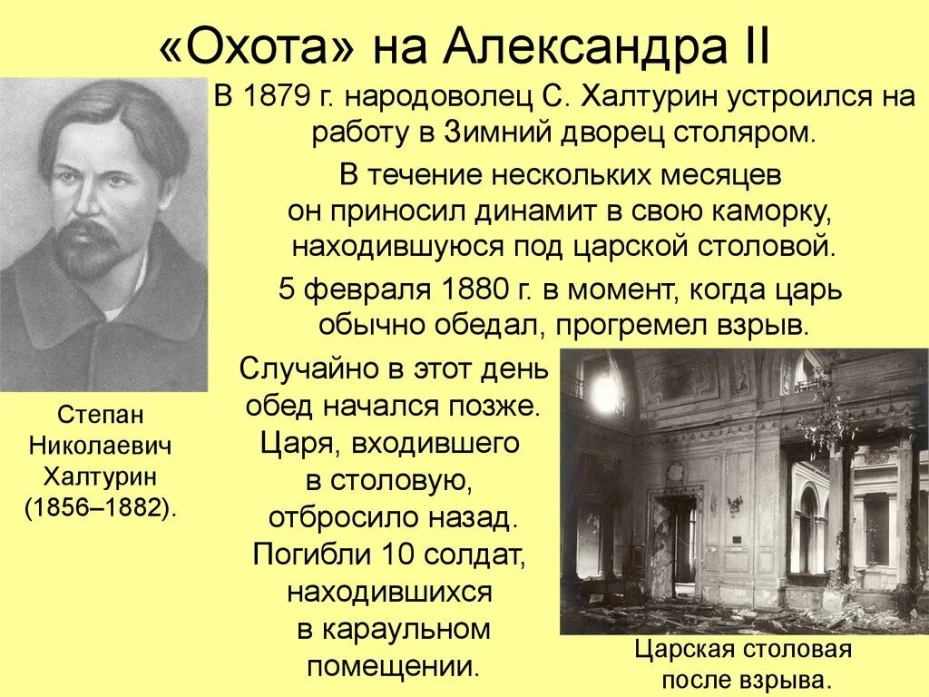 1880 Халтурин взрыв в зимнем Дворце. Организация народная воля причина